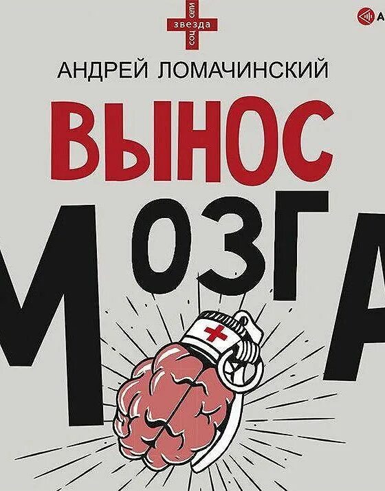 Вынос мозга рассказы судмедэксперта. Ломачинский а. А. Вынос мозга книга. Вынос мозга книга ломачинский.