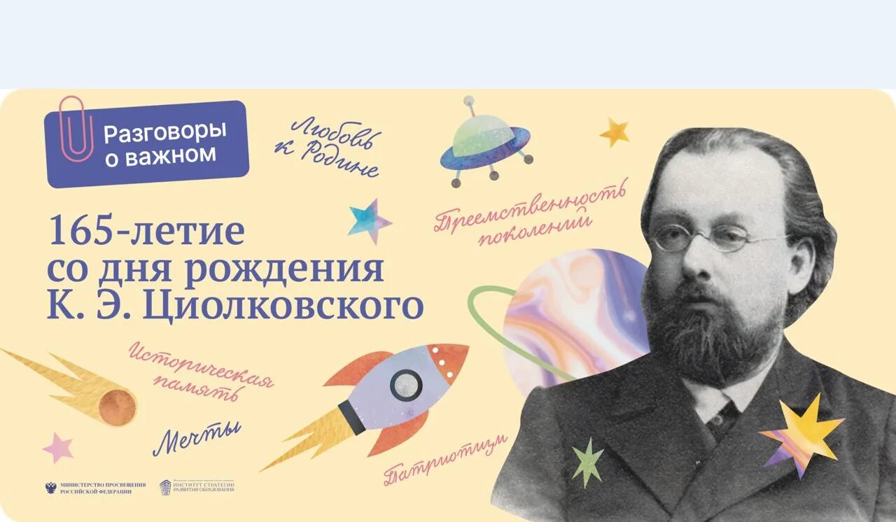 О важном 18 сентября. 165 летие со дня рождения к э циолковского. разговоры о важном 165 летие со дня рождения к э циолковского.