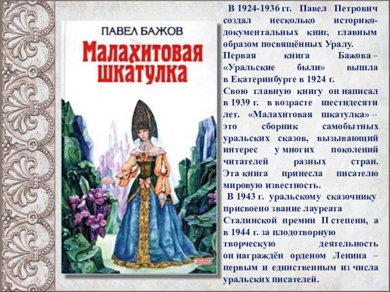 Автор сборника сказов малахитовая шкатулка. Бажов Малахитовая шкатулка аннотация. Маленький пересказ Малахитовая шкатулка Бажов.