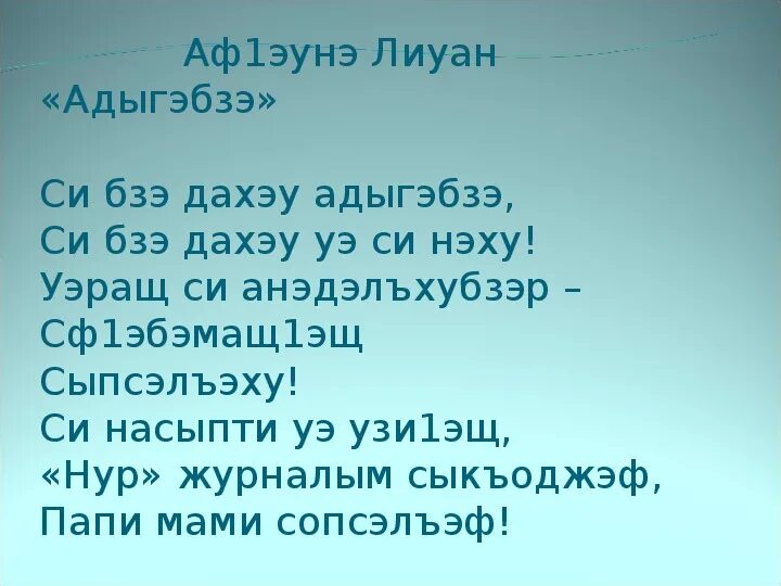 Стихи про кабардинский