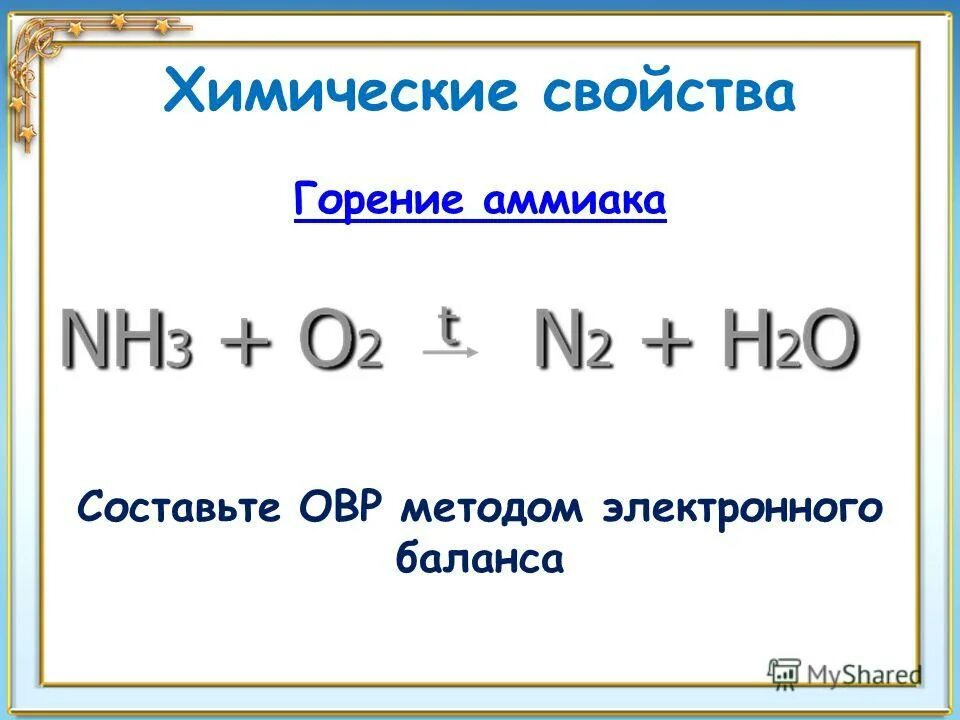 Уравнение горения аммиака. Горение аммиака в кислороде ОВР. Горение аммиака электронный баланс. Уравнение реакции горения аммиака.