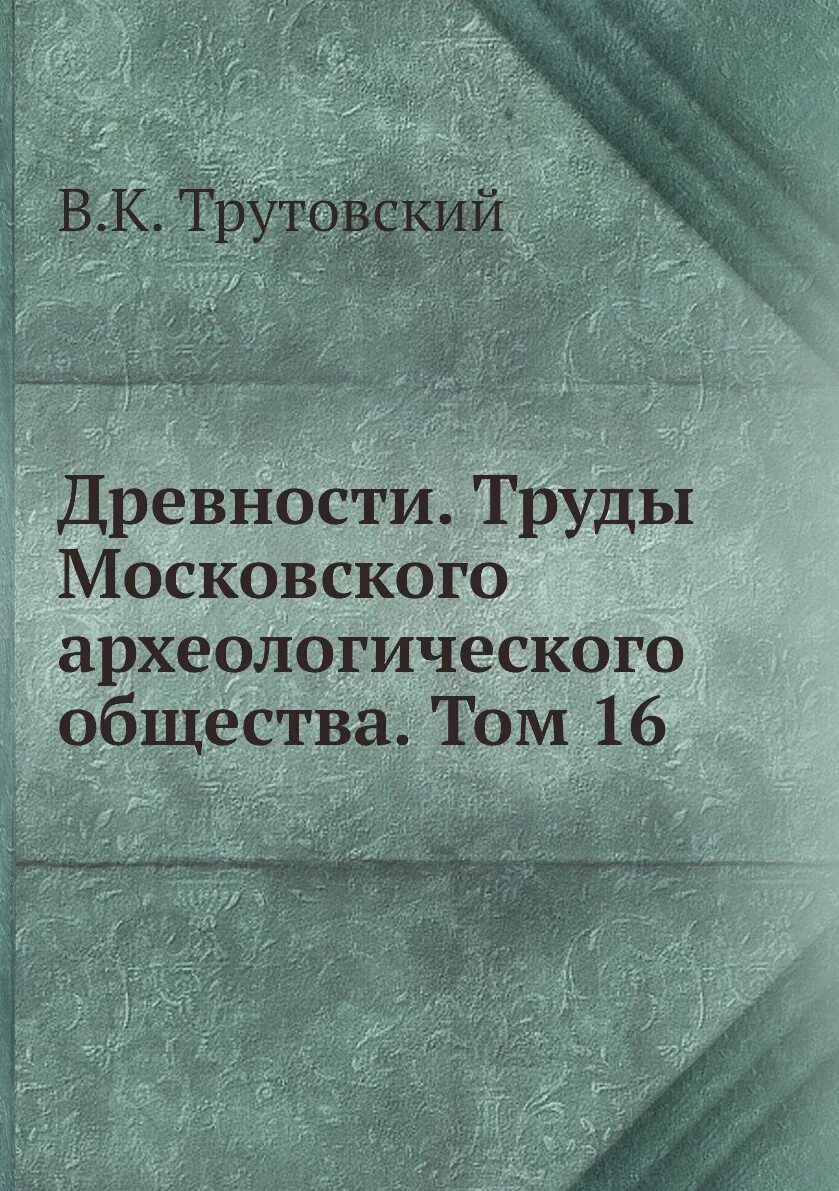 Московское археологическое общество. Московское археологическое общество труды. Древности труды Московского археологического общества. Московское археологическое общество здание.