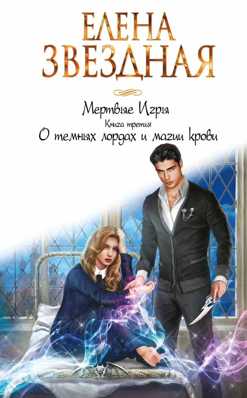 Мертвые игры 6 полностью. Мёртвые игры 3 книга.