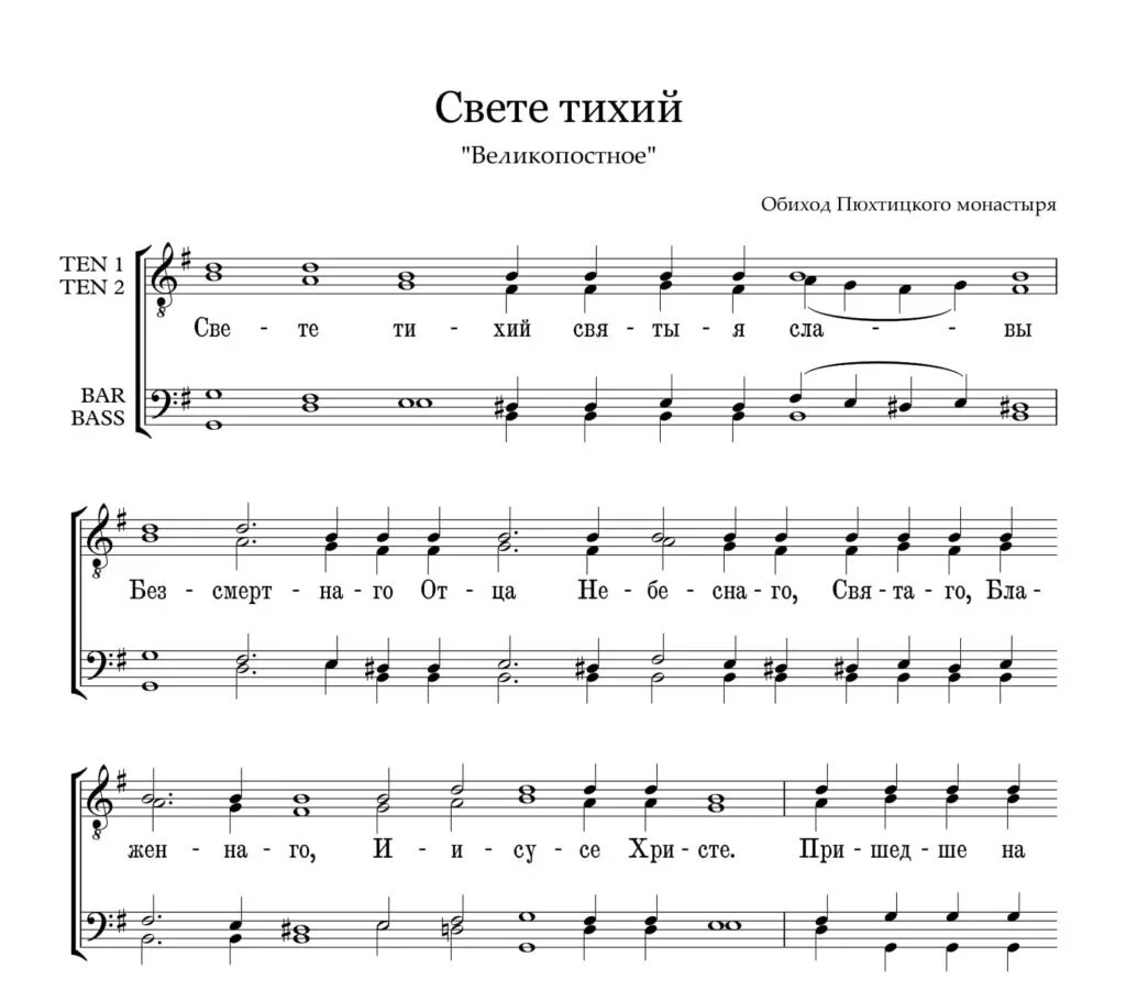 Свете тихий Валаамский распев Ноты. Свете тихий Лаврское Ноты. Свете тихий Архангельский Ноты. Свете тихий Ноты для смешанного хора.