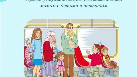 Окружающий мир поведение в транспорте