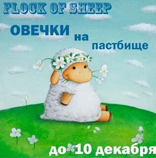Барашки день рождения