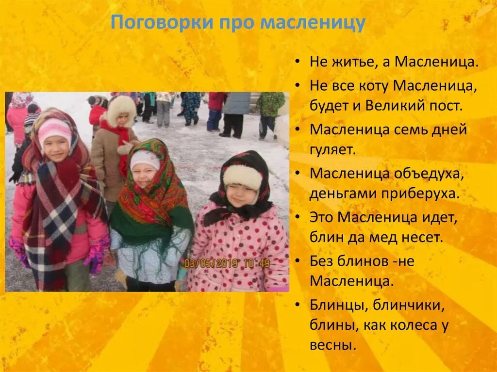 Факты про масленицу в россии. Поговорки про Масленицу. 7 День Масленицы. Пословицы про Масленицу. Масленица презентация для детей.