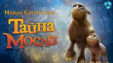 Тайна мосли 2019