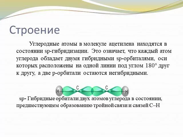 Ацетилен состояние гибридизации. Атомы углерода в ацетилене находятся в состоянии гибридизации:. В молекуле ацетилена атомы углерода. В атомов алкинов атома углерода расположены. Бутан гибридизация атома углерода.