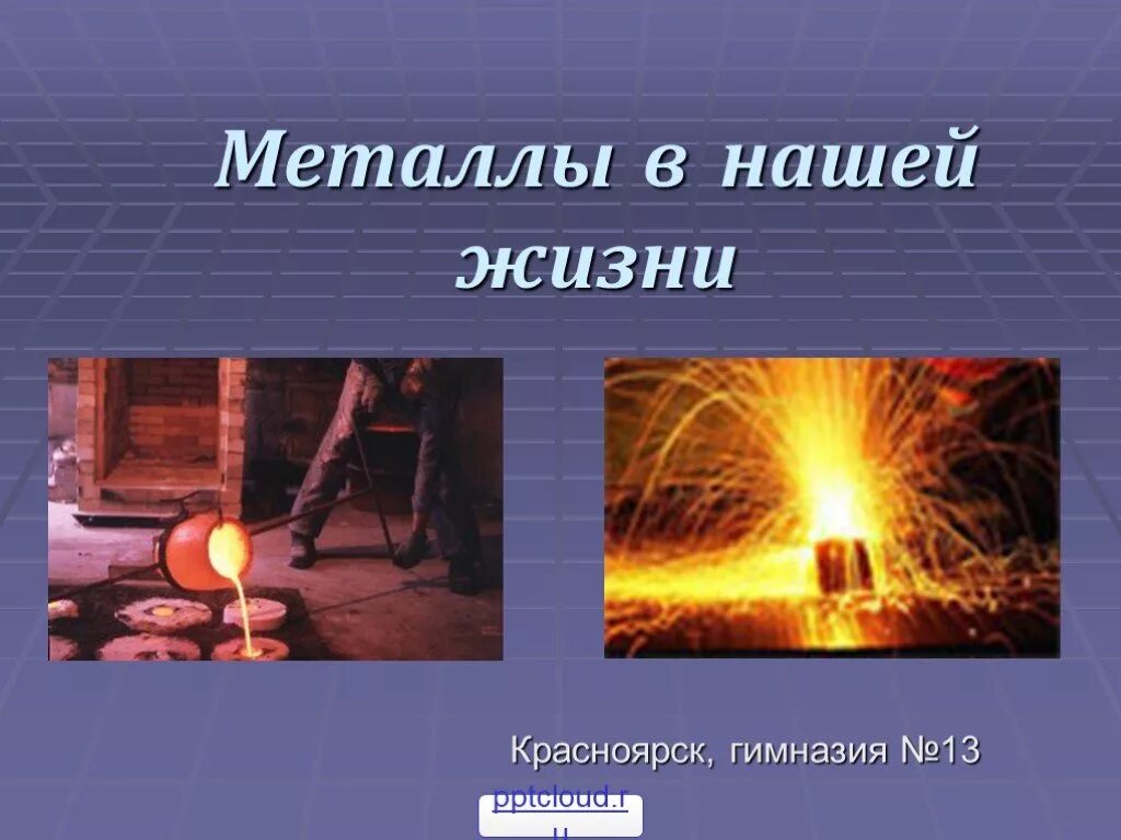 Применение металлов в жизни человека. Металлы в нашей жизни. применение металлов в жизни. металлы в жизни человека. роль металлургии в жизни человека.