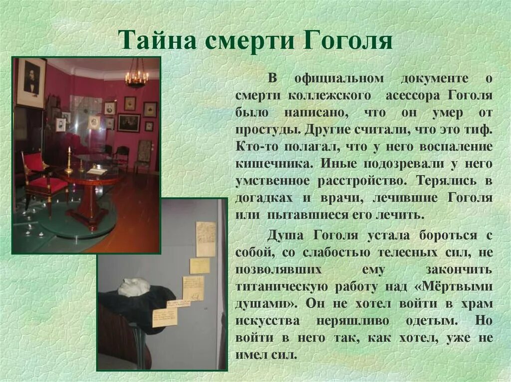 Кто унаследовал пушкинские часы после смерти гоголя. Загадка смерти Гоголя.