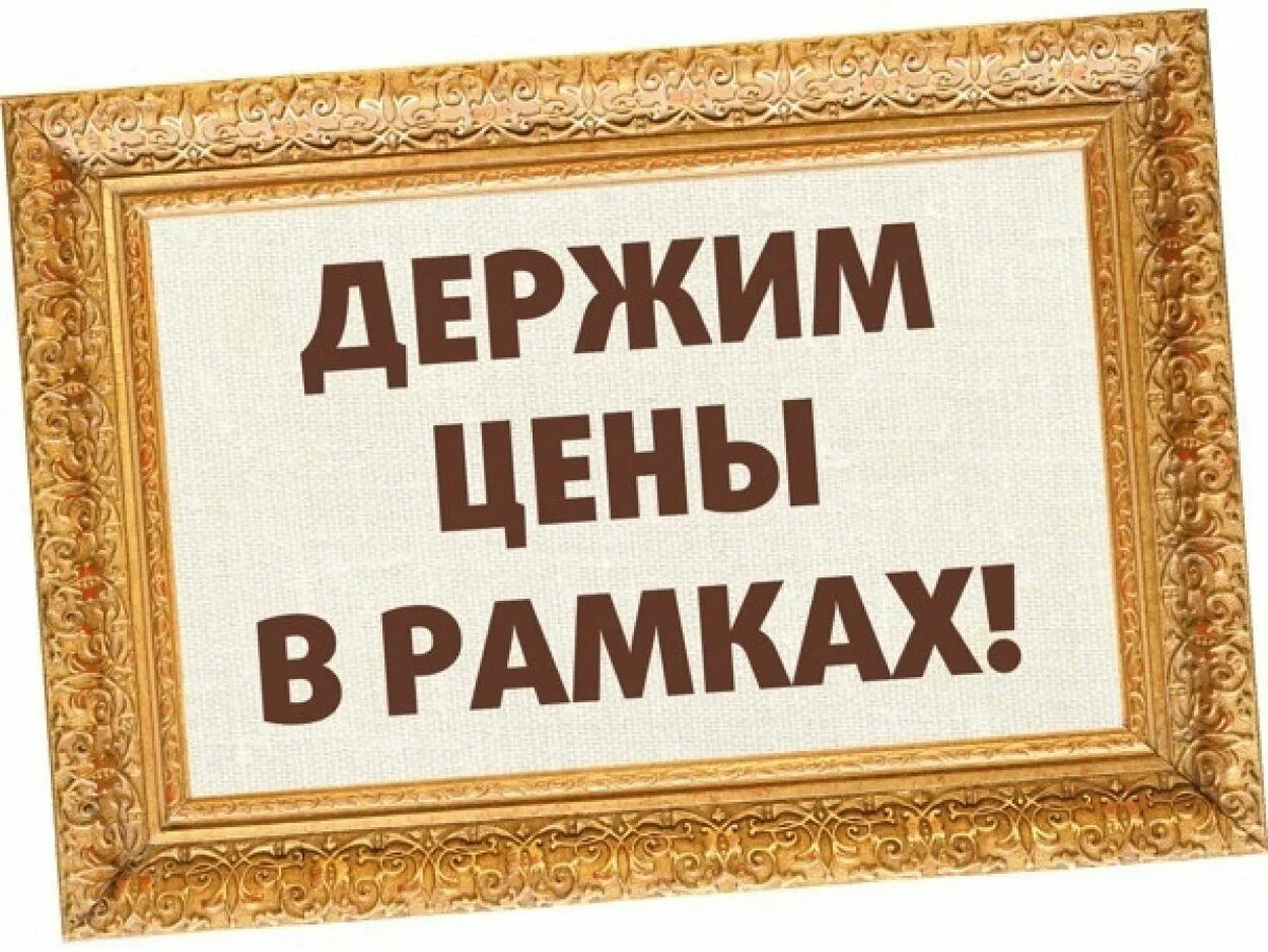 Цена не изменилась. Держим цены. Мы держим цены. Цены не повышаем. Нет повышению цен.