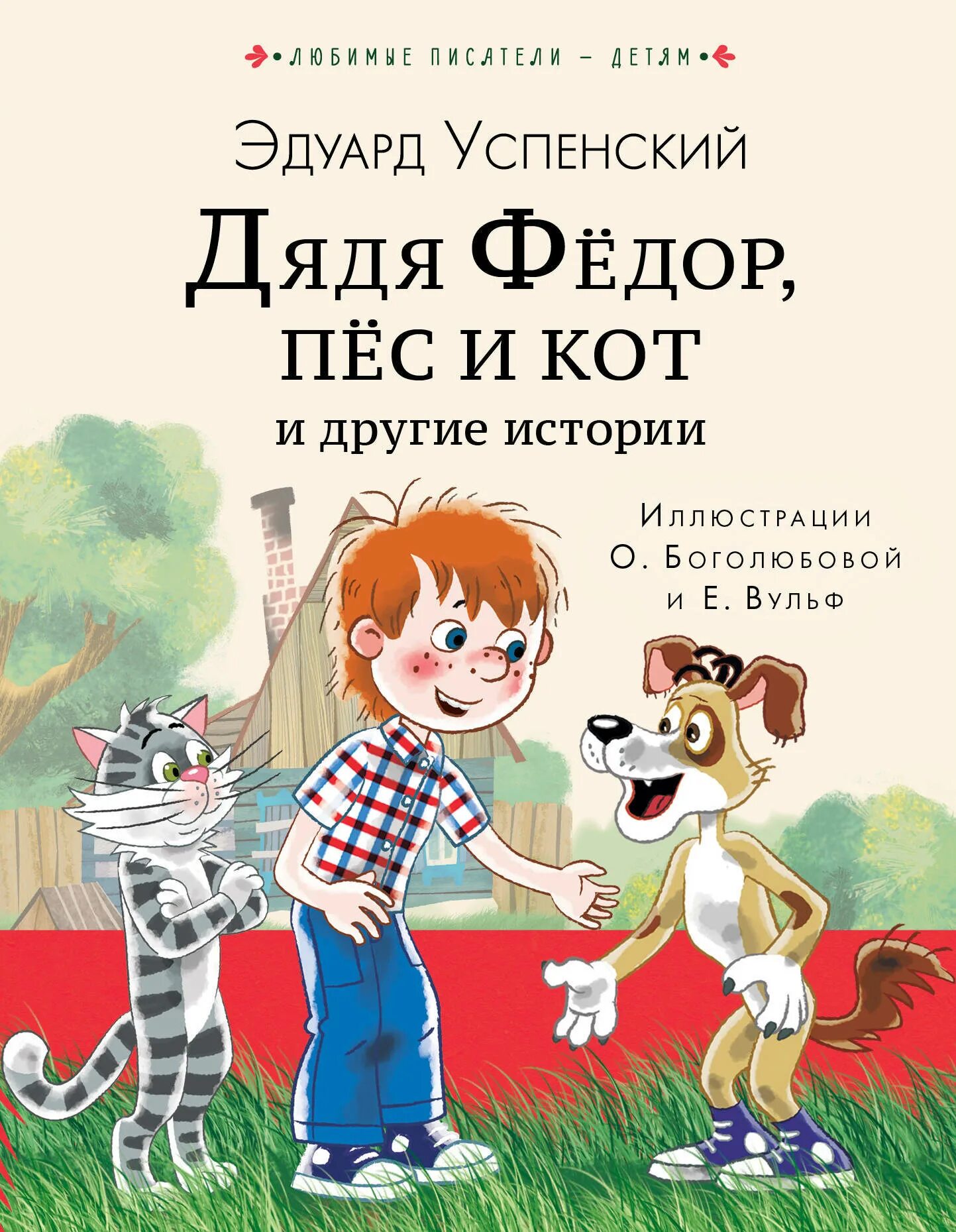 Книга кот и пес. Книга кот и пес. Книга кот и пес. Дядя фёдор, пёс и кот эдуард успенский книга. Книга кот и пес.