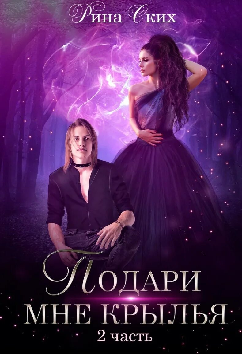 Подари мне крылья читать полностью. Подари мне крылья. подари мне книгу.