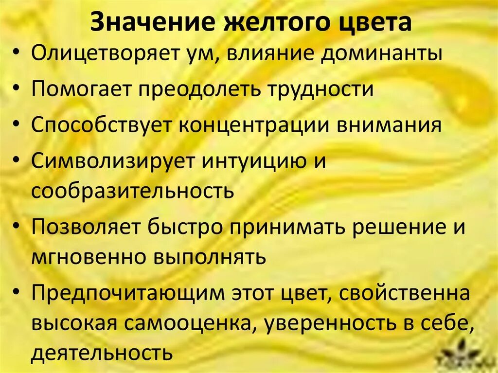 Значимость окраска. Что означает желтый цвет. Желтый цвет в психологии. Желтый цвет в психологии означает. Жёлтый ывек что означает.