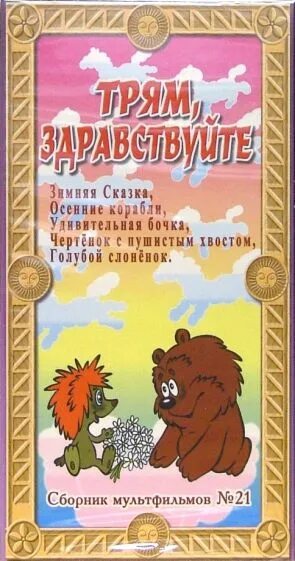 Кво крупный план сборник мультфильмов 21 vhs. Трям здравствуйте vhs. трям здравствуйте сборник мультфильмов. трям здравствуйте сборник мультфильмов диск. трям здравствуйте сборник мультфильмов dvd.