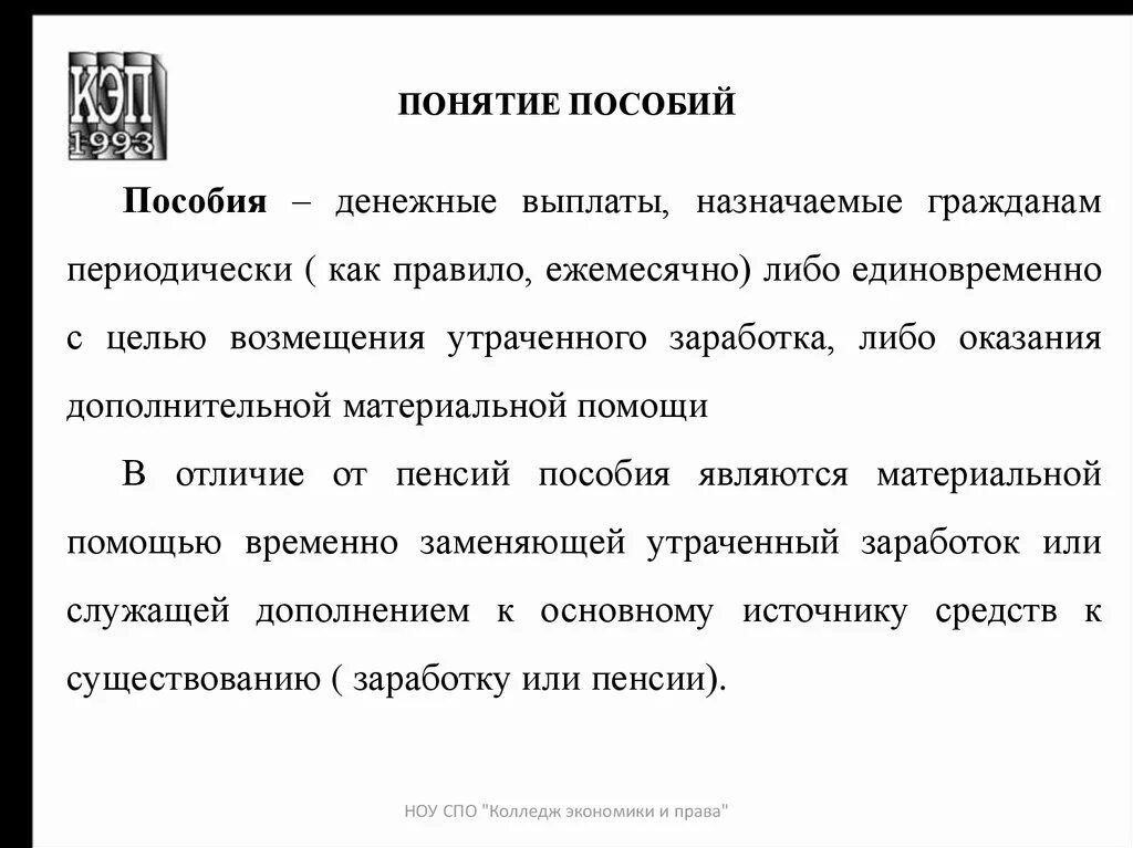 Денежными выплатами установленными в целях возмещения. Пособия в праве социального обеспечения: понятие и система.. Понятие социальных пособий. Соц пособия понятие и виды. Понятие пособий и их виды.