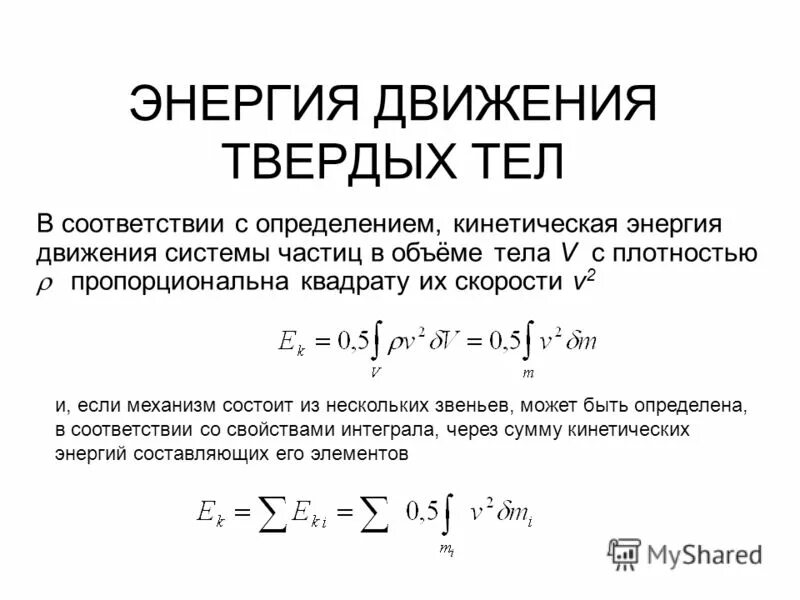 Кинетическая энергия газа пропорциональна. Энергия движения. Кинетическая энергия пропорциональна скорости тела. Кинетическая энергия движения частиц. Энергия движения частиц.