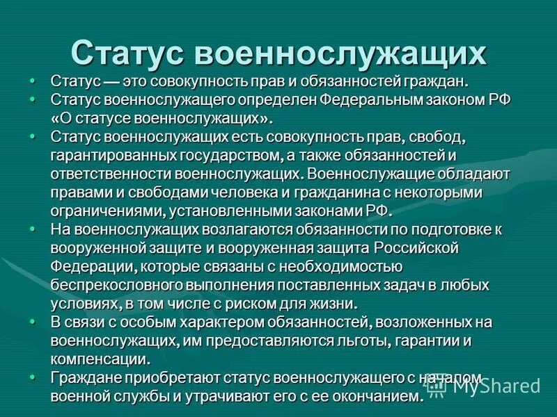 В каком документе закреплен статус военнослужащих. Правовой статус военнослужащих. о статусе военнослужащих. статус военнослужащего права и обязанности. правовые основные военные службы.