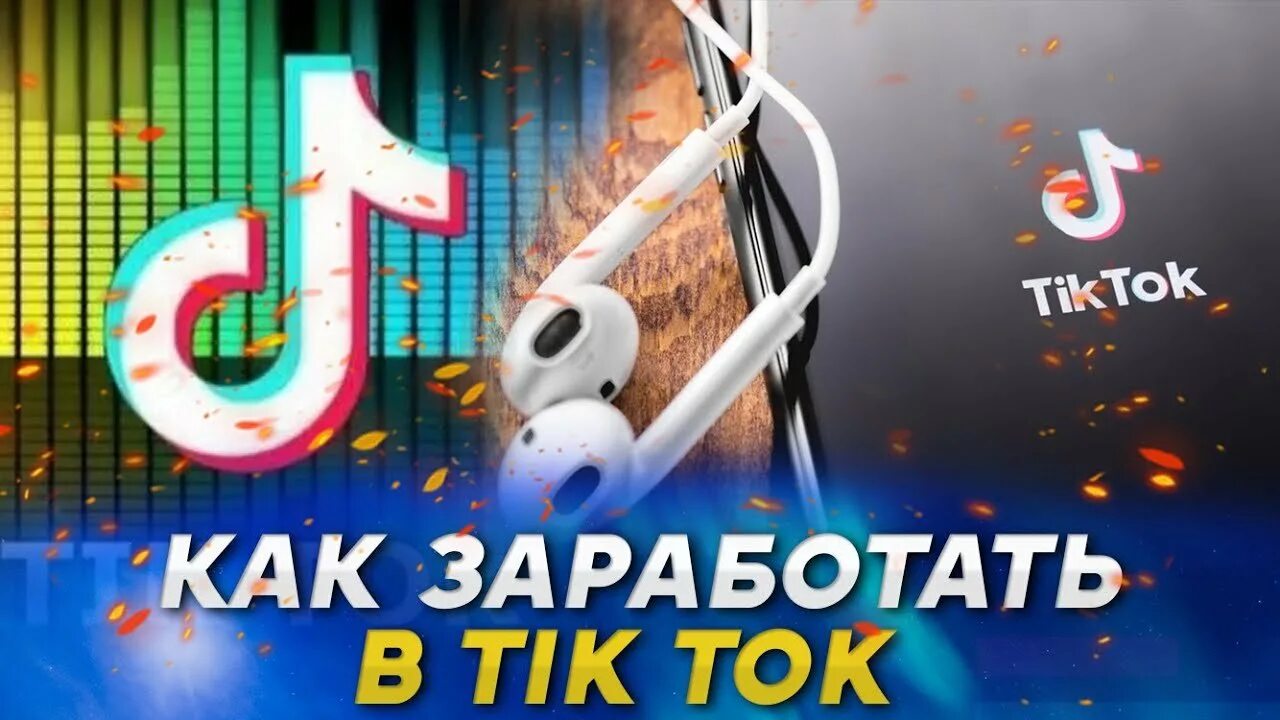 Тик ток без водяного тг. Заработок в тик ток. Тик ток бот. Как заработать в tik Tok. Tik Tok заработок.