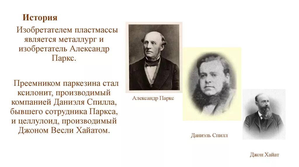Изобретение пластмассы. Лео бакеланд изобретатель пластика. Изобретатель пластмассы. Александром парксом в 1855 году. Бакеланд лео хендрик изобретение.