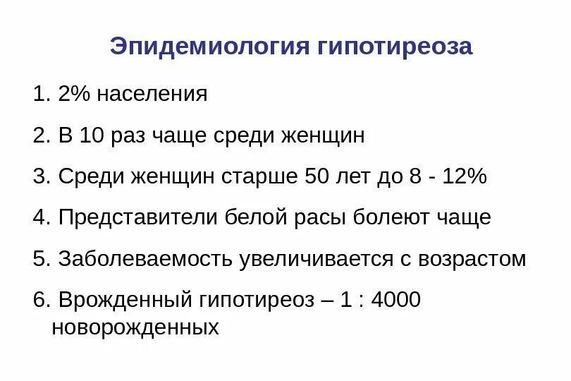 Ттг при аутоиммунном тиреоидите. Статистика больных гипотиреозом. Классификация первичного гипотиреоза. Гипотиреоз распространенность заболевания. Гипотиреоз статистика.