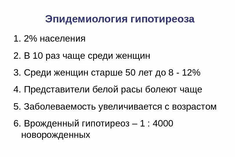 Эпидемиология заболеваний щитовидной железы. Гипотиреоз распространенность заболевания. Гипер ериозэпидемиология. Гипотиреоз у детей эпидемиология.