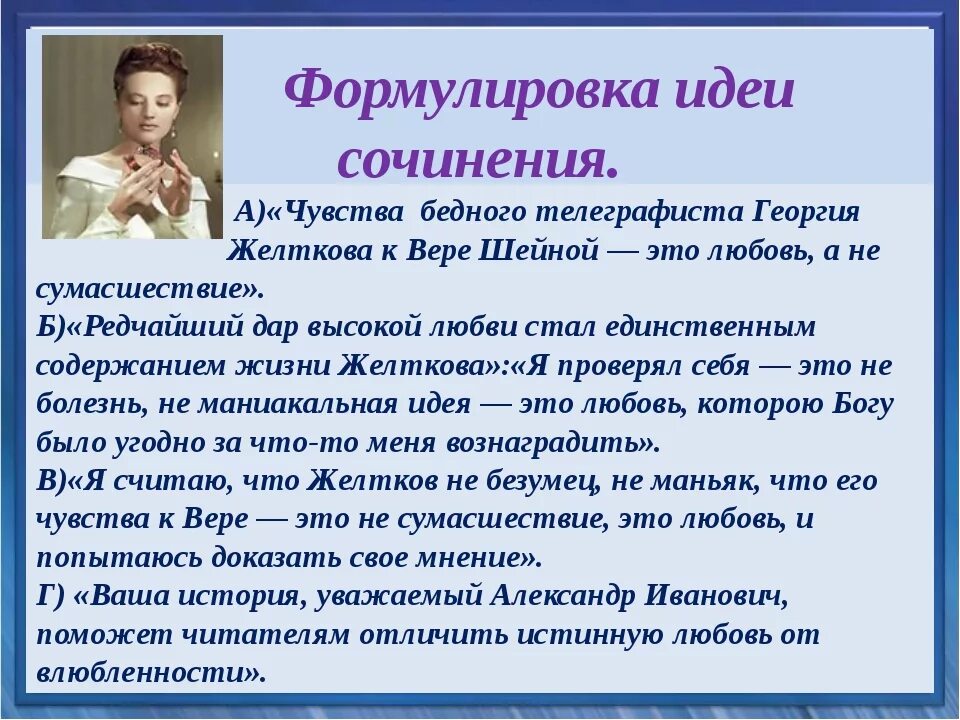 Первая любовь рассуждения. Темы сочинений по гранатовому браслету. Идеи для сочинения. Гранатовый браслет темы сочинений. Сочинение на тему любовь в рассказе Куприна гранатовый браслет.