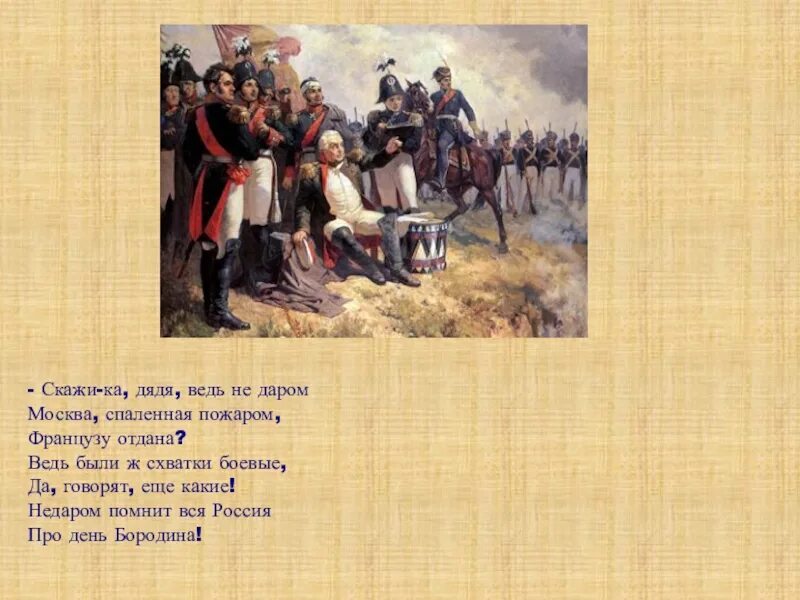 Михаил юрьевич лермонтов бородино стихотворение. Скажика дядя бородино лермонтов. Скажика дядя лермонтов. Бородино скажи ка дядя ведь недаром москва спаленная. Лермонтов бородино отрывок.