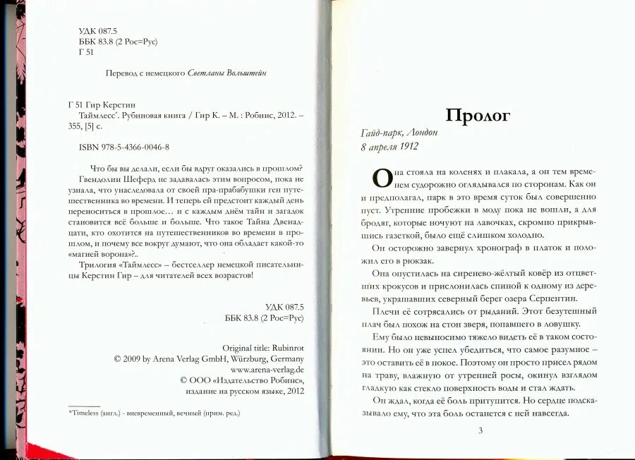 Рубиновая книга отзывы. Керстин Гир Сапфировая книга оглавление. Таймлесс Рубиновая книга содержание книги. Гир, к. Таймлесс. Рубиновая книга. Книга Таймлесс 1 краткое содержание.