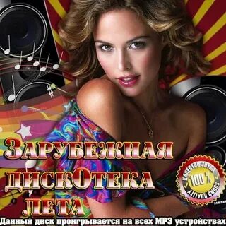 Хит лета 2014 зарубежные