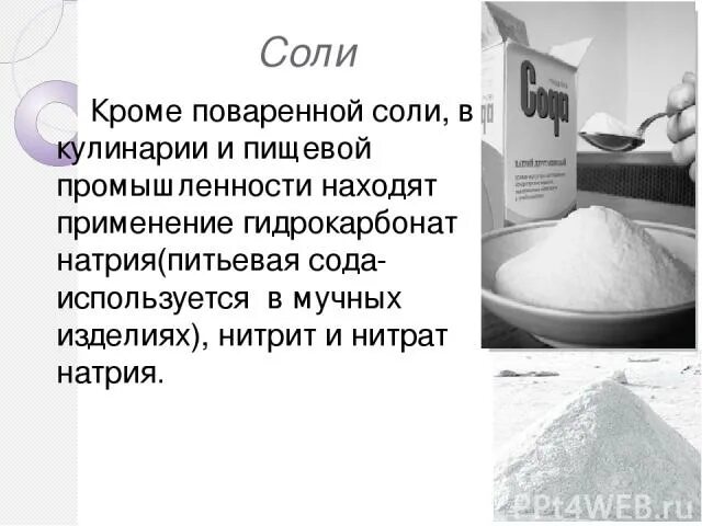 Соль в промышленности. Применение поваренной соли. Применение поваренной соли в пищевой промышленности. Поваренная соль в кулинарии. Гидрокарбонат натрия питьевая сода