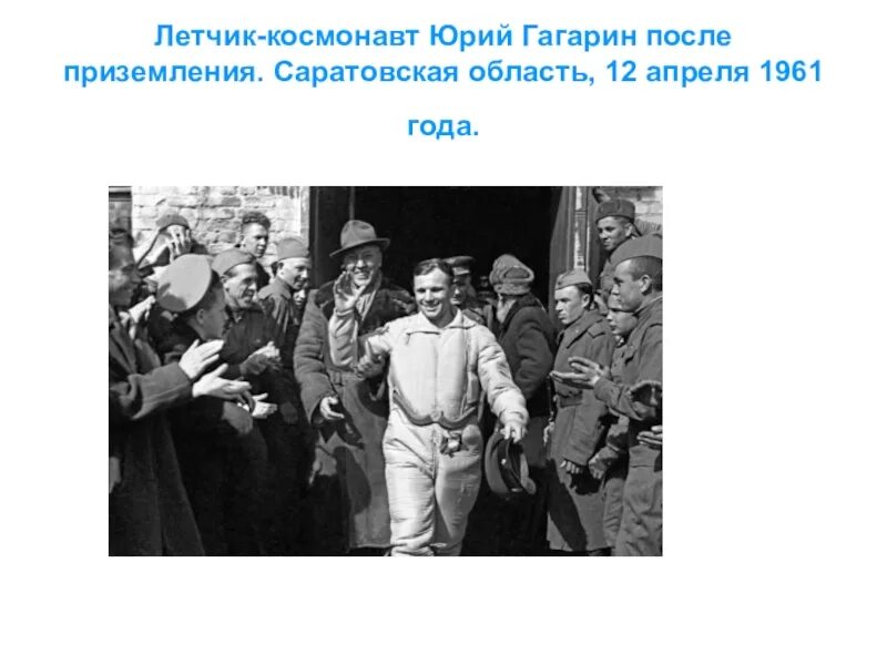 Какую высшую степень получил гагарин. Гагарин после приземления. первые кадры гагарина после приземления. приземление гагарина 12 апреля 1961 года.