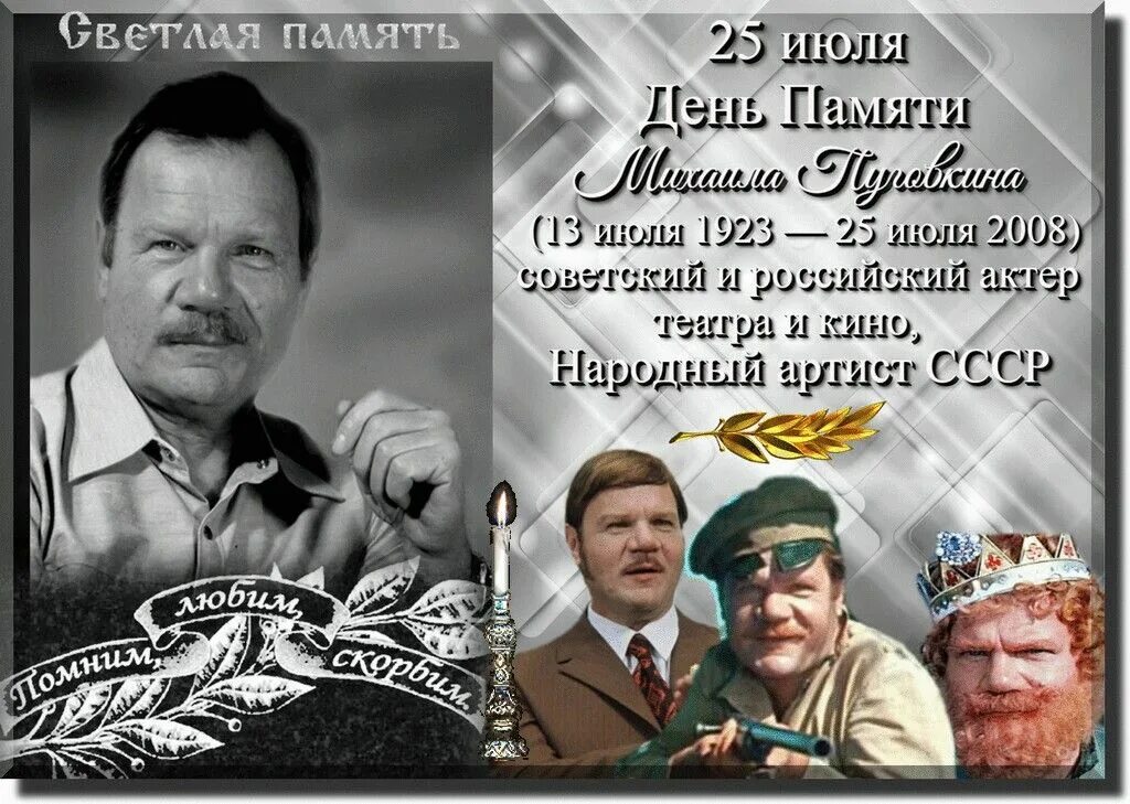 День памяти известных людей. 13 Июля день рождения Михаила Пуговкина. Пуговкин актер воевал.