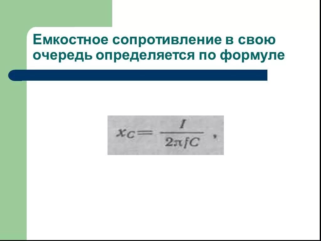 Какое сопротивление называется емкостным. Формула для определения емкостного сопротивления. Емкостное сопротивление переменного тока формула. Емкостное сопротивление определяется по формуле. Емкостное сопротивление цепи формула.