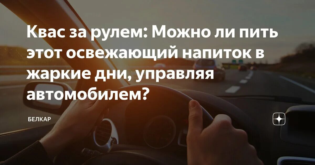 После кваса за руль через сколько можно. После кваса за руль через сколько можно