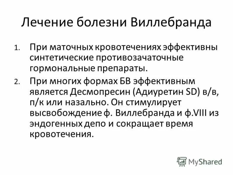 Болезнь виллебранда этиология и патогенез. Болезнь виллебранда лечение. Болезнь виллебранда 1 тип. Десмопрессин при болезни виллебранда. Концентраты фактора виллебранда.