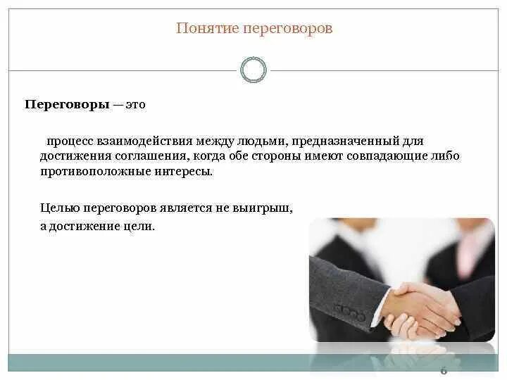 Какие формы переговоров. Концепция переговоров. переговоры понятие. определение понятия переговоров. переговоры это кратко.