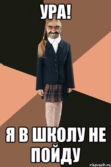 Я не хочу сегодня в школу. Иду в школу мем. я пошел в школу. завтра в школу не пойдем. не пойду в школу.