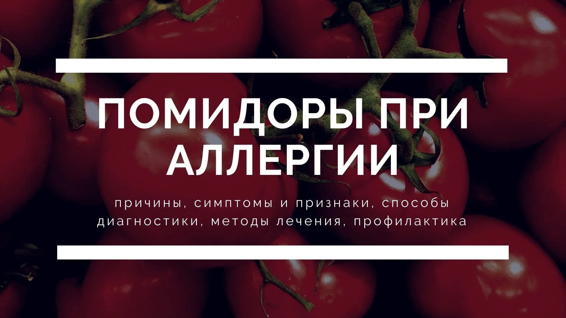 При аллергии на томаты. Помидоры. Можно. При. Аллергии. Помидоры при псориазе. Помидоры при язве