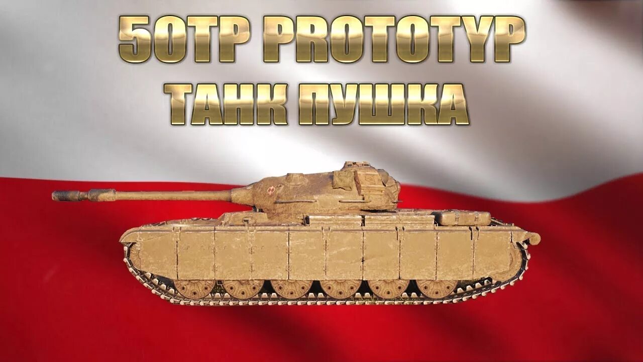 50tp Prototype. 50 ТП танк. Танк 50 ТП сбоку. 50 ТП прототип. 50 прототип