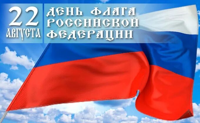 Картинки к дню государственного флага. Поздравил с днем государственного флага.