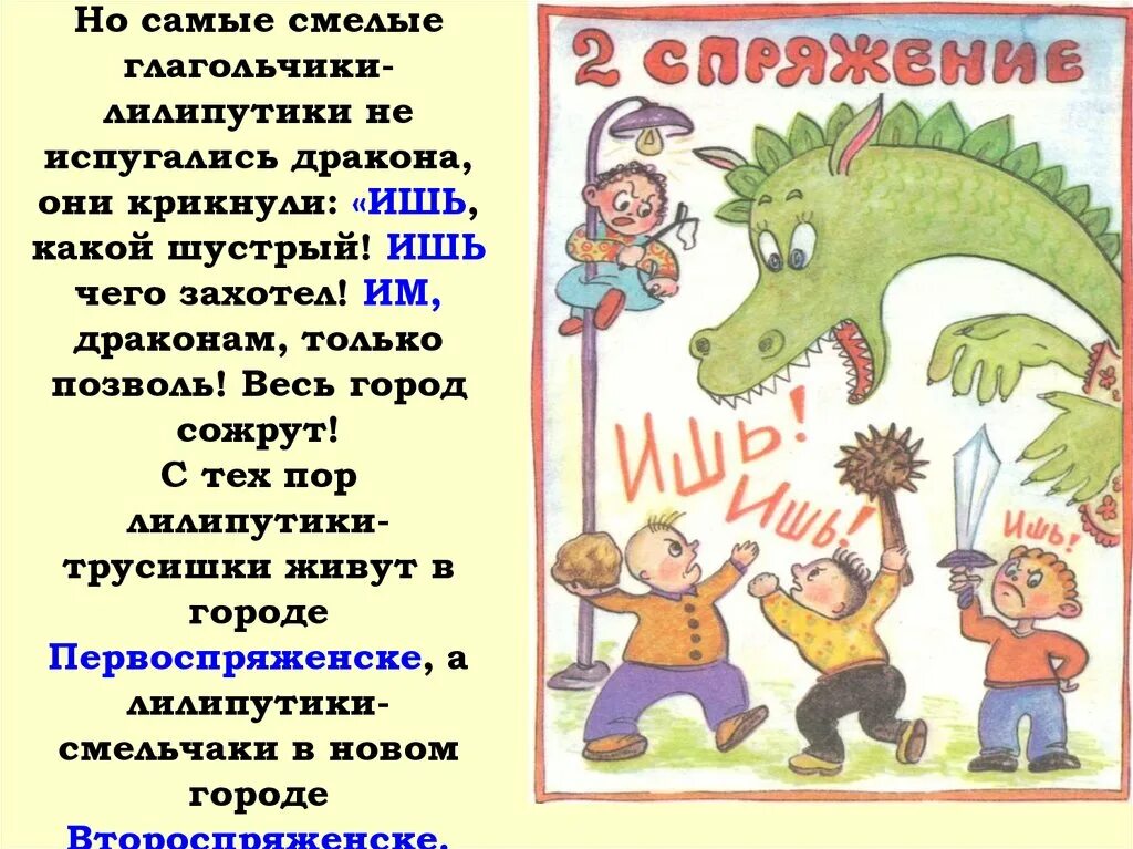 Стих про 2 спряжение. Сказка про спряжение глаголов 4 класс. Сказка про спряжение глаголов. Сказка про глагол. Спряжение презентация.