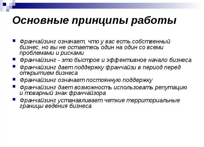 Что такое принцип плати себе первым. Принципы франчайзинга. Франчайзинг значение. Франчайзинг принципы организации. Основные принципы.