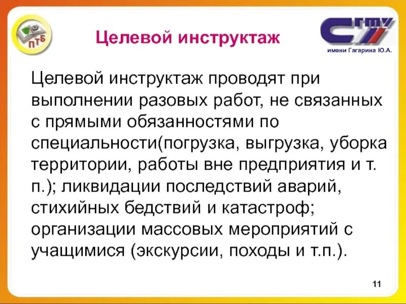 Цель инструктажей по безопасности. Целевой инструктаж. Целевой инструктаж проводят. Цели и задачи целевого инструктажа. Целевой инструктаж проводят при выполнении разовых.