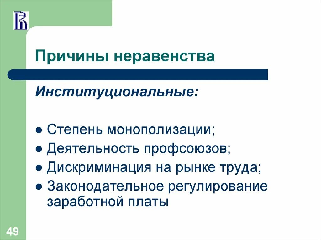 Причины неравенства заработной платы. Причины неравенства в оплате труда. Причины существования неравенства в оплате труда
