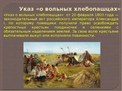1803 год попытки решения крестьянского вопроса