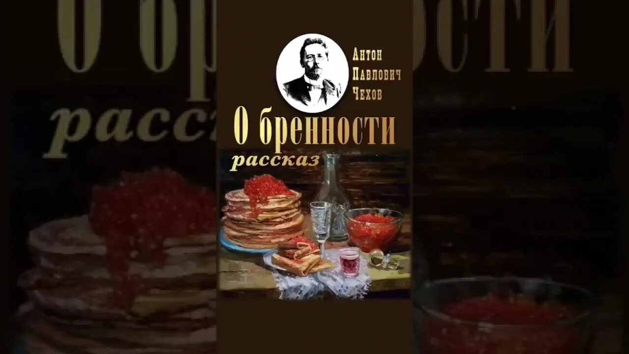 Рассказ чехова про блины и апоплексический. Рассказ Чехова о бренности. Чехов о бренности иллюстрации. Чехов о бренности книга.