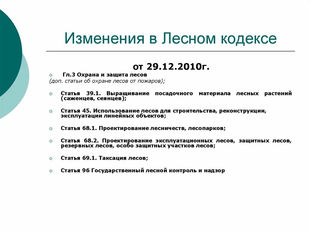 Лесной кодекс. Статьи лесного кодекса. Лесной кодекс статья 1. Охрана леса законодательство.