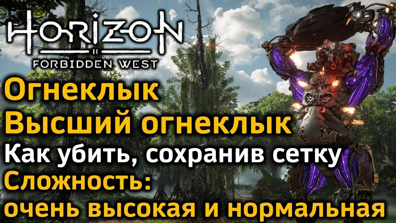 Horizon forbidden west уровни сложности. Высший ОГНЕКЛЫК. ОГНЕКЛЫК Horizon. Horizon Forbidden West ОГНЕКЛЫК уровень. Как победить огнеклыка Horizon.